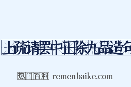 上疏请罢中正除九品造句是什么意思的图片